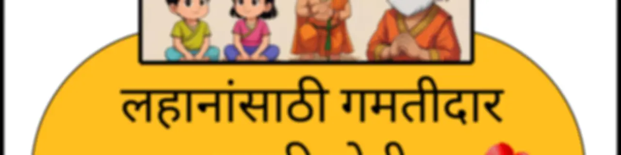 पारिजात | मुलांसाठी मराठी गोष्टी | Parijat - Marathi Stories for Kids