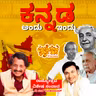 Kannada Now and Then| ಕನ್ನಡ ಅಂದು  ಇಂದು- Rajyotsava Special