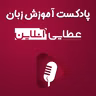 #97 - مکالمه انگلیسی با موضوع سرما خوردگی