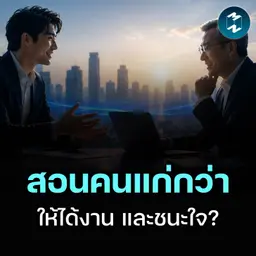 วิธีพูดกับคนรุ่นใหญ่ ให้ได้ใจและได้งาน | MM EP.2718