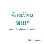 ห้องเรียน MRP