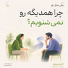 اپیزود صدم - چرا همدیگه رو نمی شنویم؟