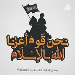 نحن قوم أعزنا الله بالإسلام