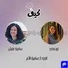 الأمومة مع سامية عايش: نصائح وتحديات في تربية الأطفال | بودكاست كيف