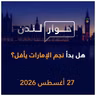 هل بدأ نجم الإمارات يأفل؟ | حوار لندن