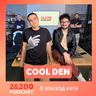 2&200podcast: Cool den: Музика, политика и общество (еп.375)