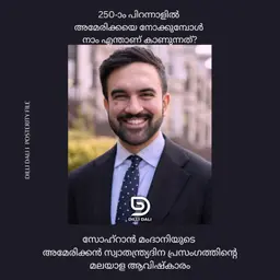 250-ാം പിറന്നാളിൽ അമേരിക്കയെ നോക്കുമ്പോൾ നാം എന്താണ് കാണുന്നത്? | Zohran Mamdani | മലയാളം