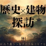 【告知】今夜21:30から歴史×建物探訪　#れきたん！