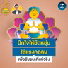 ฝึกใจให้ยืดหยุ่นใต้แรงกดดัน เพื่อชัยชนะที่แท้จริง | 5M EP.2543