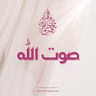 صوت الله - عن طريق الرؤى والأحلام