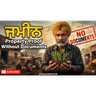 ਬਿਨਾਂ ਕਾਗਜ਼ਾਂ ਦੇ ਪੁਰਖੀ ਜਾਇਦਾਦ ਕਿਵੇਂ ਸਾਬਤ ਕਰੀਏ? Ancestral Property Proof Without Documents