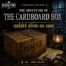 कार्डबोर्ड बॉक्स का रहस्य | The Adventure of the Cardboard Box | Sherlock Holmes Hindi Audiobook