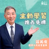 AI時代善用科技主動學習，培養洞察力搶占先機｜莊英俊