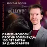 Палеонтологи против Голливуда | Ярослав Попов | Ученые против мифов 25-13