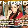 Bethesda потеряла Fallout / Саша Грей против SONY / GTA 6 снижает тестостерон / Cyberpunk 2 без лица