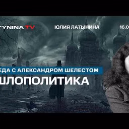 Юлия Латынина