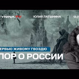 Юлия Латынина