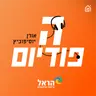 הקיץ של ג׳ורדי: אייאקס קנתה חלום ❌❌❌ פיפ״א והמוח 🧠 סאמרסלאם 2026 🤼‍♂️ נקודת המפנה? | הפודיום 1938
