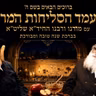 מעמד הסליחות המרכזי של הרב חיים יוסף אברג'ל מציונו של הרב יורם אברג'ל ערב ראש השנה