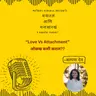 Love vs Attachment- ओळख कशी कराल??