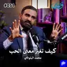 كيف تغير معنى الحب مع محمد البلوشي قصص بودكاست ٥١