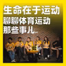 248.生命在于运动：聊聊体育运动那些事儿