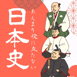 あんまり役に立たない日本史