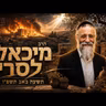הרב מיכאל לסרי | תשעה באב תשפ"ו (2026) | עלונימייל