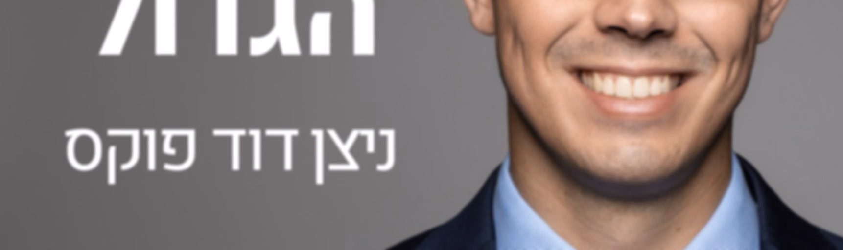 המשחק הגדול