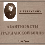 Авантюристы гражданской войны by A. Vetlugin (1897 - 1953)