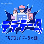 デデデータ!!〜“あきない”データの話〜