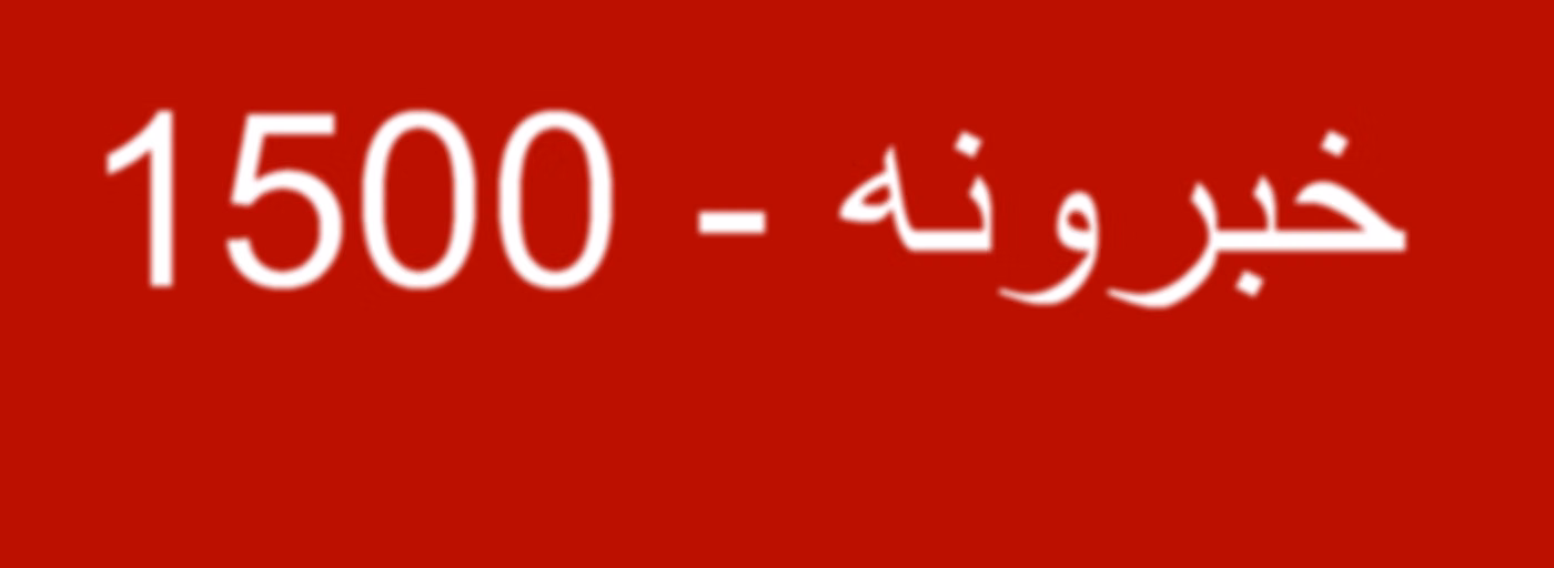 خبرونه   - Voice of America