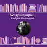 Գրադարակ. Երկիր Նաիրի. Համլետ Մուրադյան