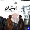 ٨٣- إيران (صراعات المنطقة)