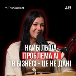 AI в бізнесі: чому більшість робить це неправильно. Олена Занічковська (The Gradient)
