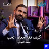 كيف تغير معنى الحب مع محمد البلوشي قصص بودكاست ٥١