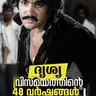 ദൃശ്യ വിസ്മയത്തിന്റെ 48 വർഷങ്ങൾ