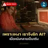 มุมคิดจาก Her หนังปี 2013 ว่าด้วยความเหงาและความรักระหว่างมนุษย์กับ AI | MM EP.2714