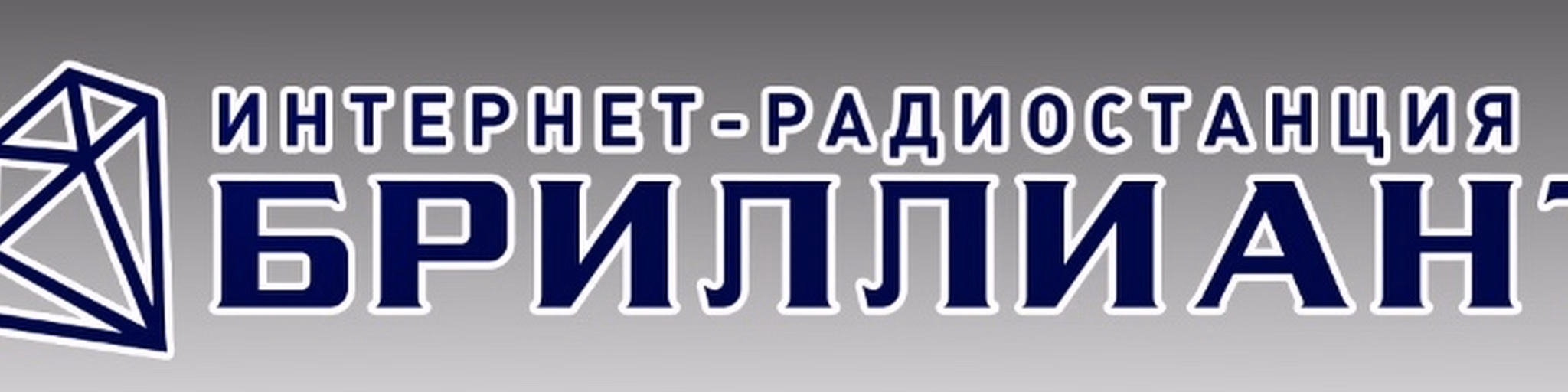 Бриллиант