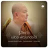 รู้สึกตัวแล้วจะพัฒนาต่อได้ : หลวงปู่ปราโมทย์ ปาโมชฺโช 20 มิ.ย. 2569