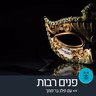 פנים רבות 14.4.26