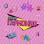 Радио Гармония