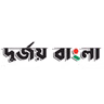 দুর্জয় বাংলা