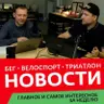 Закончилась Олимпиада в Пекине. Зимний триатлон в Азиаго.