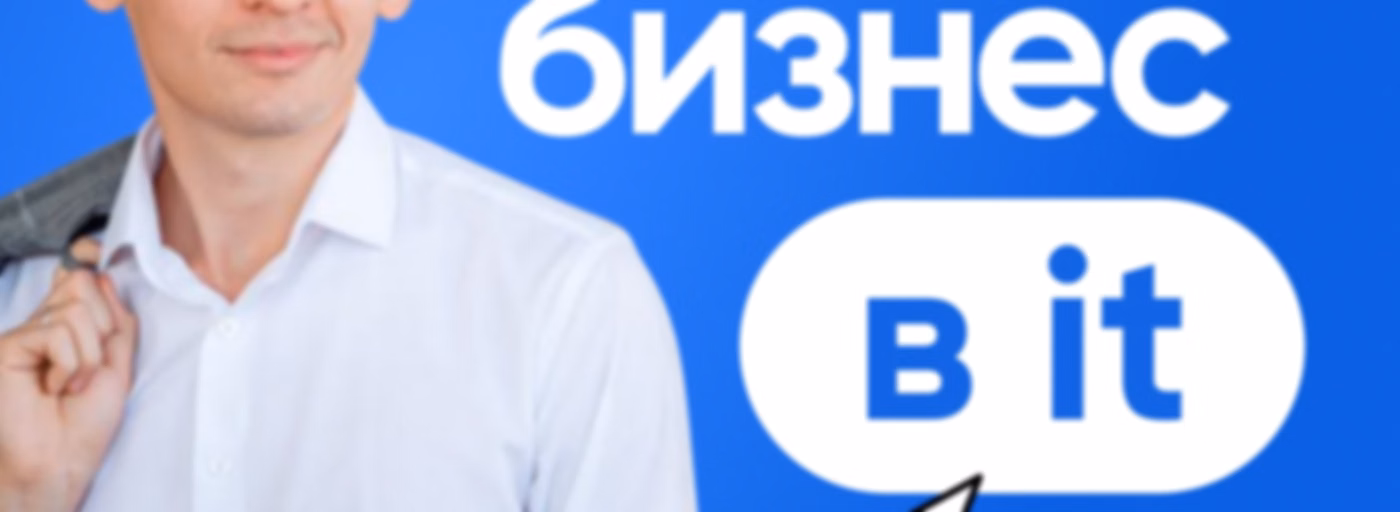 IT Бизнес Брокер: PRO бизнес в IT