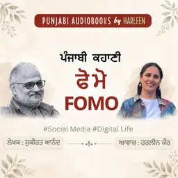 Ep115 ਫੋ ਮੋ - ਸੁਕੀਰਤ | FOMO - Sukirat | Punjabi Short Story Audiobook | A Modern Punjabi Story