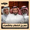 عمر بن الخطاب والشعراء