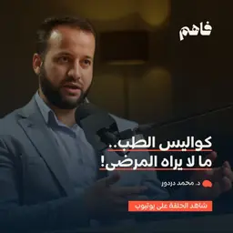 فاهم 83 | ما لا تعرفه عن عالم الطب .. كواليس وأسرار | د. محمد دردور