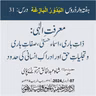البدور البازغہ | 31 |معرفتِ الٰہی: ذاتِ باری، اسماء حسنیٰ ، صفاتِ باری و تجلیاتِ حق اور ادراکِ انسانی کی حدود