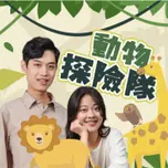 講客廣播電臺 I 動物探險隊